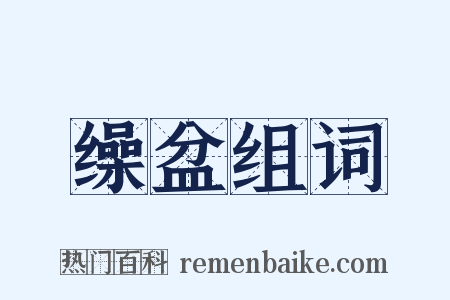 缲盆组词是什么意思的图片